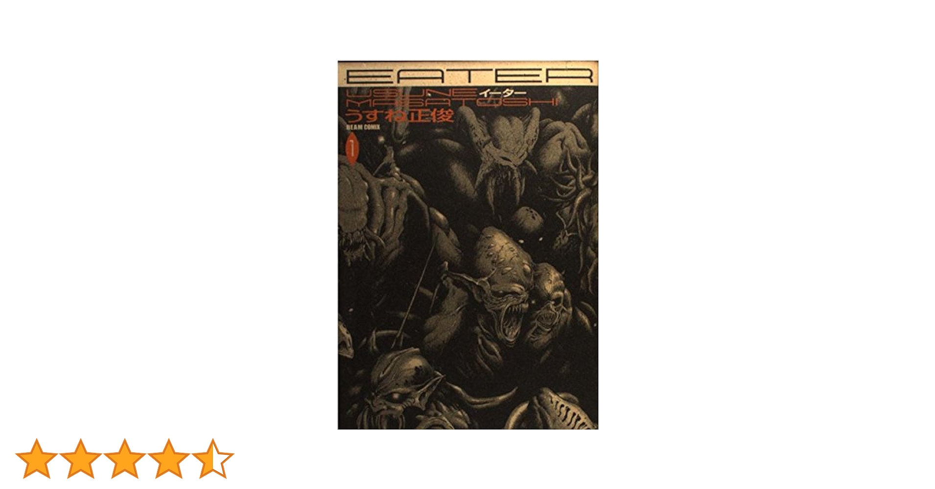 【中古】 Ｅａｔｅｒ １/エンターブレイン/うすね正俊 中古】 Eater 1/エンターブレイン/うすね正俊